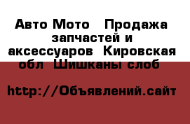 Авто Мото - Продажа запчастей и аксессуаров. Кировская обл.,Шишканы слоб.